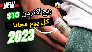 ربح يصل لااكثر من ( $10 دولار مجانا بدون ايداع) والسحب فوراا على الفوسيت باى  2023