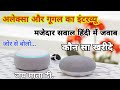 अलेक्सा और गूगल का मजेदार इंटरव्यू हिंदी में ||Alexa Vs Google Home Hindi Questions