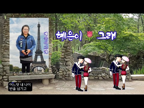 혜은이🎵그래  &작사작곡 홍서범