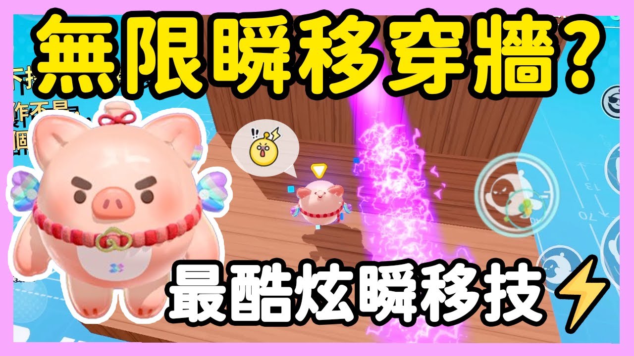 【RY】無限瞬移穿牆🏃？最酷炫華麗的瞬間移動技！| 蛋仔派對