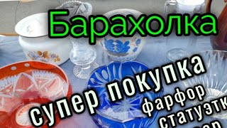 29 окт.2022г. Барахолка. Киев.СУПЕР покупки.Цены.Антиквариат.фарфор