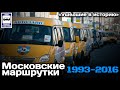 🇷🇺«Ушедшие в историю».Московские маршрутки. 1993-2016 |«Gone down in history». Moscow minibuses