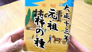 【大正13年（1924）発売　浪花屋製菓 元祖 柿の種】