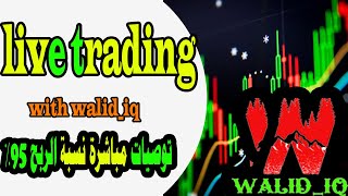 بث مباشر تداول الخيارات الثنائية  iq option مع توصيات  || Live Trade IQ Option in Real Account