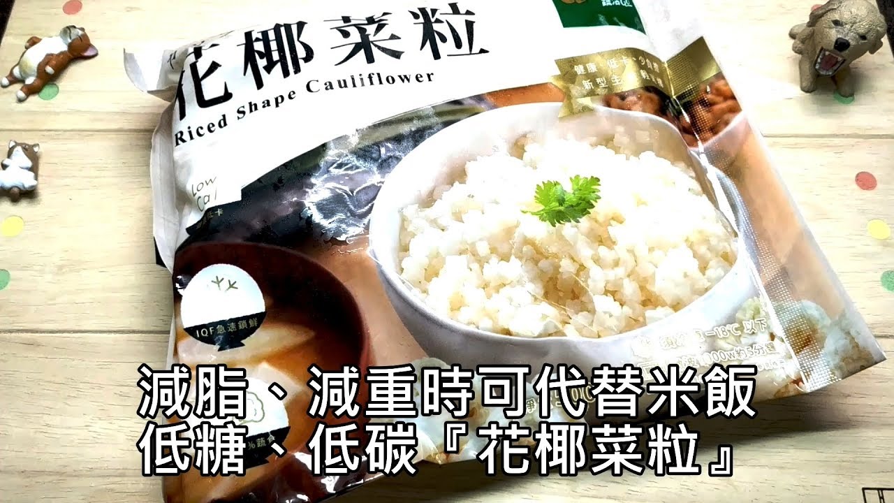 全聯購入蔬活go 減脂時可取代米飯 低糖 低碳 醬油蛋炒花椰菜粒 Fpp Unbox Asmr Youtube