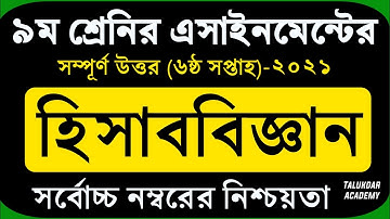 Class 9 Accounting Assignment 2021 || ৯ম শ্রেণির হিসাববিজ্ঞান এসাইনমেন্ট ২০২১ || Assignment Answer