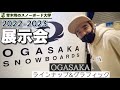 【OGASAKA 2022-2023展示会：ラインナップ＆グラフィック】FCからさらなる進化を遂げたハイスピードマシンが登場！まずは全体ラインナップをチェック！！
