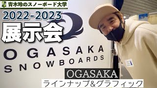 【OGASAKA 2022-2023展示会：ラインナップ＆グラフィック】FCからさらなる進化を遂げたハイスピードマシンが登場！まずは全体ラインナップをチェック！！