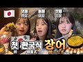일본인 자매 ‼️ 한국에서 처음으로 장어구이 ✨🙌🏻