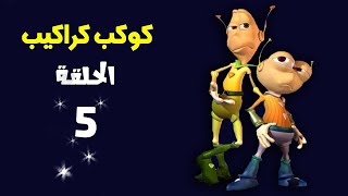 كوكب كراكيب الحلقة الخامسة (5)