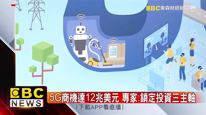 基金新趨勢5G議題夯 專家：掌握黃金十年 - 天天要聞