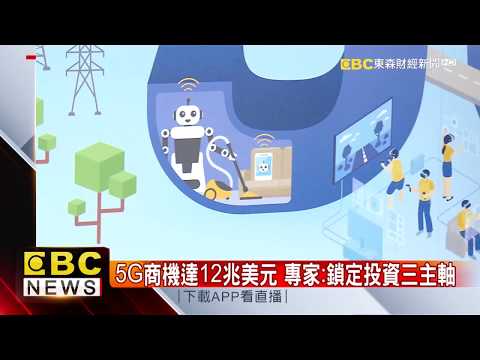 基金新趨勢5G議題夯 專家：掌握黃金十年