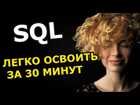 Видео: Является ли SQL нечувствительным к регистру?