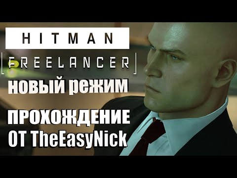 Hitman: Freelancer. Обновление. Новый Режим.