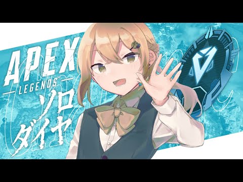 【APEX LEGENDS】obataさんにコーチングしてもらいながらランク！！ダイヤに行ける実力をつけるのだ！！【ソロダイヤチャレンジ】【機星彩】