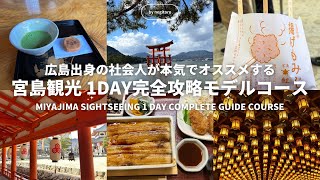 ⛩【宮島観光】1日で定番&穴場を完全攻略するモデルコース広島旅行/厳島神社/グルメ/映えスポット1day Miyajima tourism model course in Hiroshima