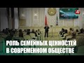Роль семейных ценностей в современном обществе и их вклад в будущее страны обсудили в Гомеле