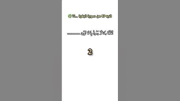 أكمل الآية الكريمة💚#اكمل_الآية #تدبر #سورة_البقرة #قرآن_كريم #تلاوة #اسلاميات #ذكر #القرآن_نور#قرآن