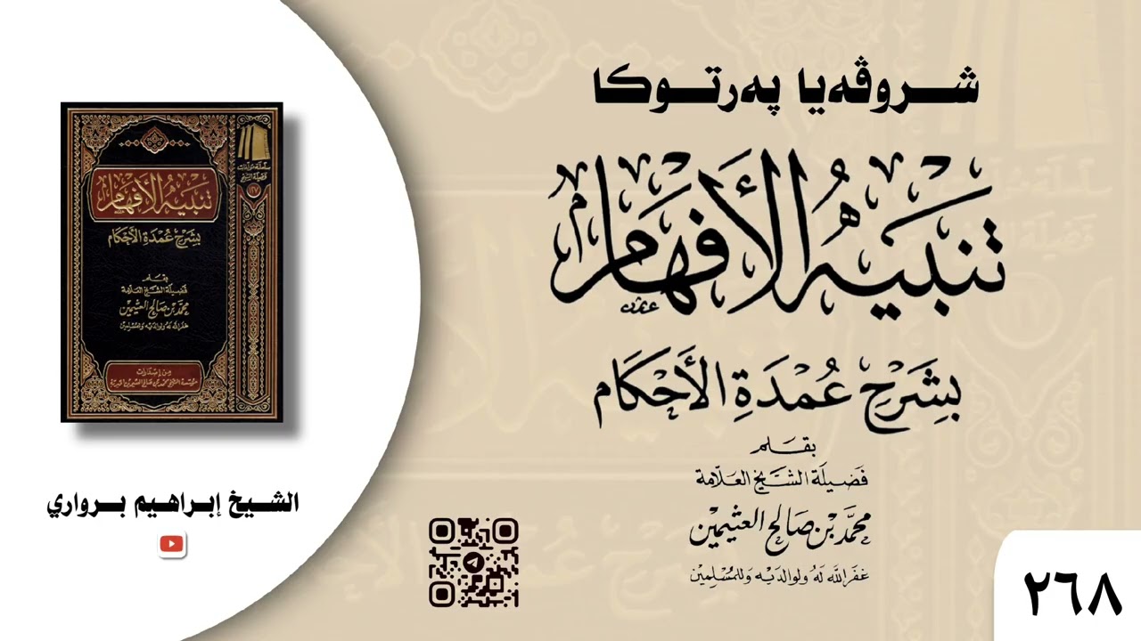 وانا (٢٦٨) ژ شرۆڤەکرنا پەرتۆکا « تنبيه الأفهام بشرح عمدة الأحكام » ژلایێ مەلا ابراهیم برواری ڤە