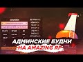 АДМИНСКИЕ БУДНИ НА AMAZING RP В GTA CRMP!