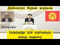 ДҮЙНӨЛҮК КУРАН ЖАРЫШ - Абдурахман кары (Бахрейн)