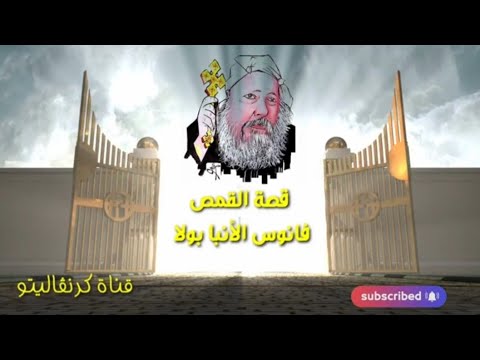 قصة ابونا فانوس الانبا بولا عيد نياحته 19 ابريل 12 برموده