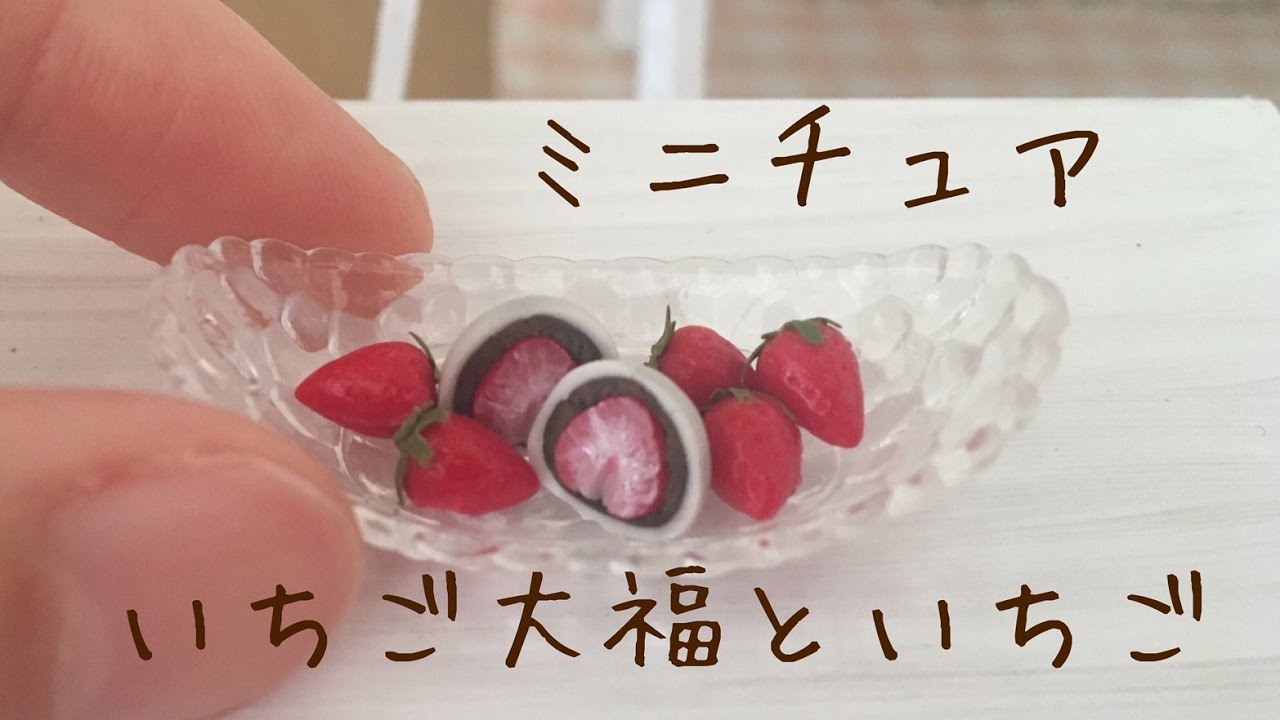 ミニチュア いちご大福といちご miniature strawberry - YouTube