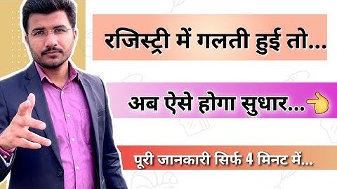 Jamin ki registry me galti ho jaye to kya kare | Correction procedure of plot registry documents