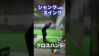 シャンク　#シャンク #ゴルフスイング #ゴルフトレーニング #ゴルフ練習  今度シャンク動画作ります