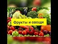 Фрукты и овощи.  1-класс.