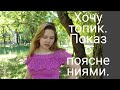 Хочу ТОП крючком. С пояснением как вязать.