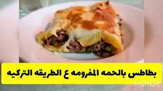 طريقة عمل بطاطس باللحمه المفرومه على الطريقه التركيه.