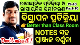 ରାସାୟନିକ ପ୍ରତିକ୍ରିୟା ଓ ସମୀକରଣ Part 10 | ବିସ୍ଥାପନ ପ୍ରତିକ୍ରିୟା | Displacement Reaction in Odia Cl 10 |