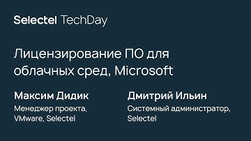 Лицензирование ПО для облачных сред, Максим Дидик и Дмитрий Ильин