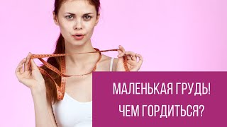 Маленькая грудь  Как носить и чем гордиться || Юрий Прокопенко