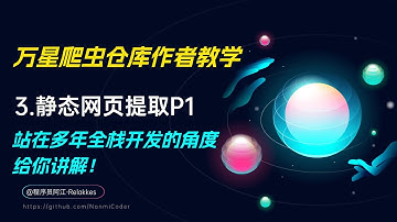 3.Python爬虫入门实战1-静态网页数据提取P1（github万星爬虫仓库作者手把手教你！）