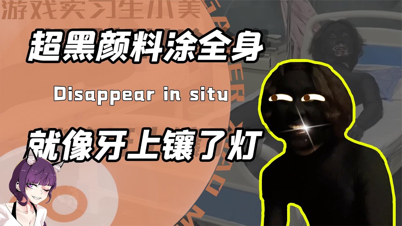 超黑颜料全身涂满？沙雕博主施展隐身魔法！网友：晚上只能看见牙