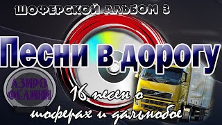 Альбом.№3 Песни в дорогу . (16 шоферских песен) Включаем, едем, слушаем!