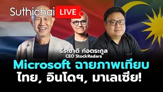 Microsoft ฉายภาพเทียบไทย , อินโดฯ, มาเลเซีย! : Suthichai live 3-5-67