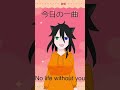 【今日の一曲】No life without you【ミュージカル刀剣乱舞】