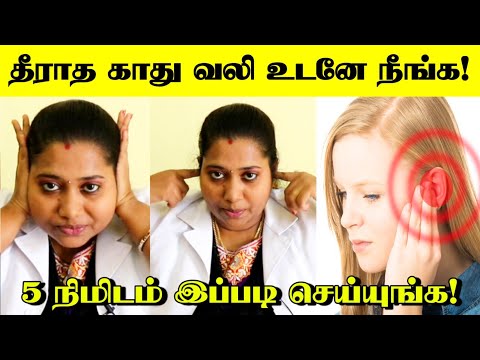 காது வலி மற்றும் பிரச்சனையா 5 நிமிடத்தில் சரி செய்யலாம் | Ear Problems Easy Remedy | Dr Revathi