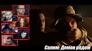 Реакция Летсплейщиков на Встречу Салима и Ника | The Dark Pictures Anthology: House of Ashes