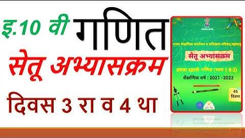 10th Math Bridge Course Day  3rd and 4th इ.10 वी गणित सेतू अभ्यासक्रम दिवस -3 रा व 4 था