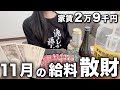 【豪遊】給料ほぼ飛んでいったけど、酒は呑む!!!頭の悪い休日の過ごし方。#ぼっち酒 #酒飲み女