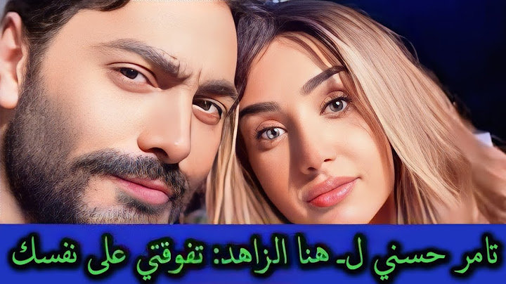 بعد شائعة ارتباطهم ❤️ رسائل غزل هنا الزاهد وتامر حسنى تشعل مواقع التواصل والجمهور اجمل ثنائى
