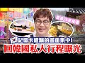 孫榮Kai心玩系列韓國篇-五星韓廚回韓國完結篇了👨‍🍳相機記憶卡漏網店家大曝光⁉️迷路也有亮點之探訪鐘路56年歷史中藥行與恩平韓屋村絕美咖啡廳開箱☕️