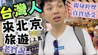 台灣人來北京旅遊都經歷了什麼...真實感受 【我們倆Ricky&Nina】