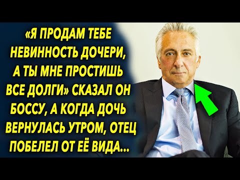 "Ты мне простишь все долги" предложил он сделку, а когда утром узнал все, побелел…