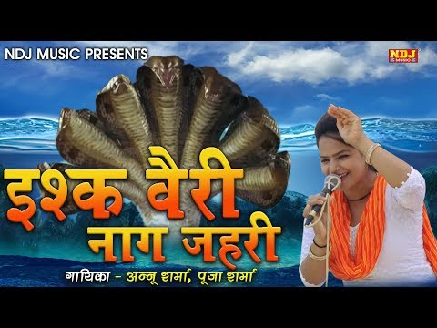 Ishq Bairi Naag Jahri # Annu -Pooja Sharma # Latest Haryanvi Ragni Dance Song 2017 # NDJ Music