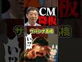 【CM降板】サバンナ高橋いじめ騒動を謝罪&和解しても許されず#ドラゴンボール #shorts #サバンナ高橋 #ライオン
